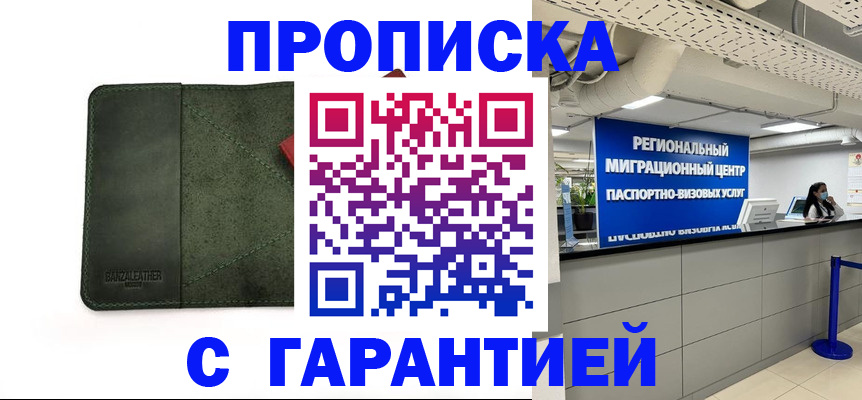 временная прописка в Боровске